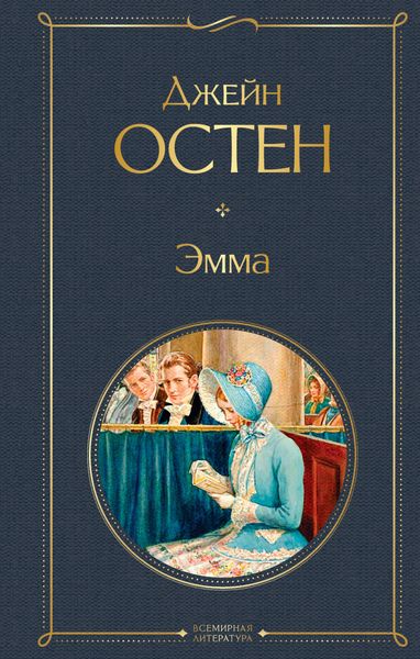 Обложка книги  «Эмма»