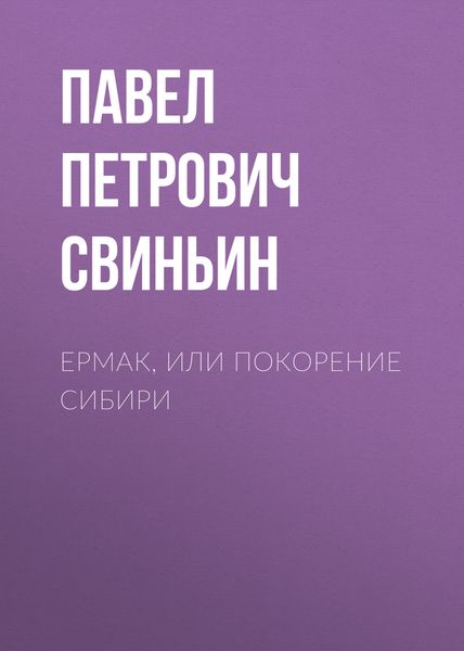 Обложка книги  «Ермак, или Покорение Сибири»