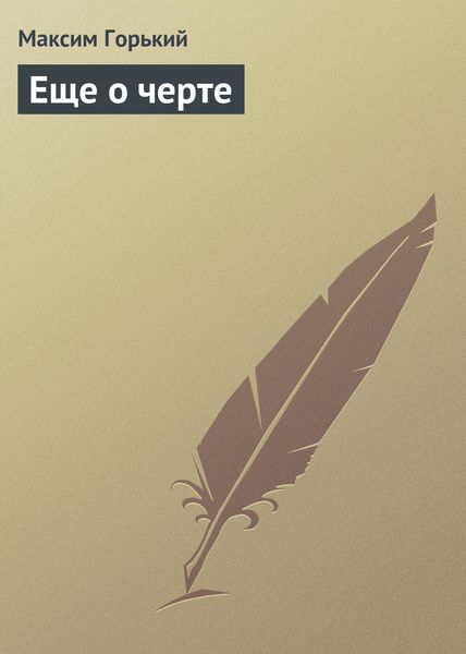 Обложка книги  «Еще о черте»