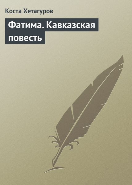 Обложка книги  «Фатима. Кавказская повесть»