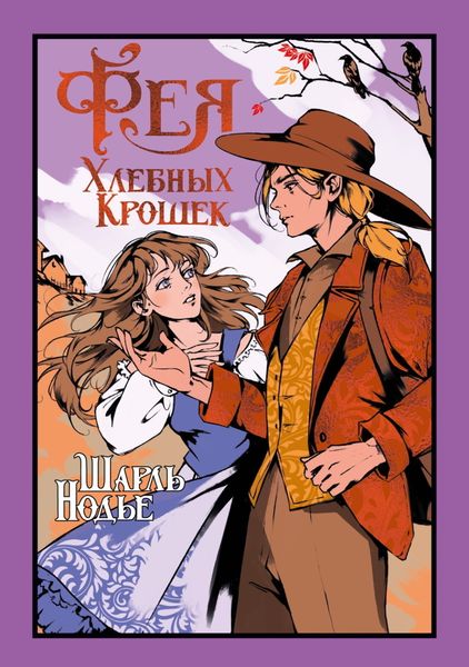 Обложка книги  «Фея Хлебных Крошек»