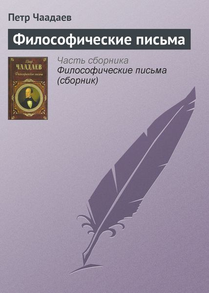 Обложка книги  «Философические письма»