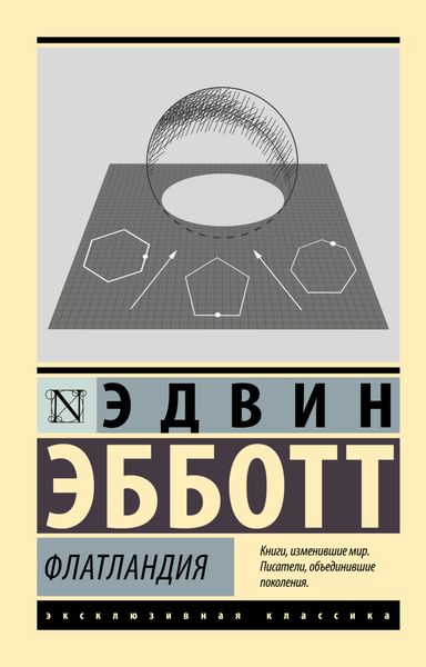 Обложка книги  «Флатландия»