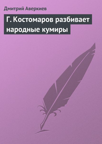 Обложка книги  «Г. Костомаров разбивает народные кумиры»