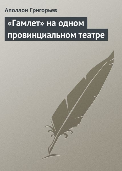 Обложка книги  ««Гамлет» на одном провинциальном театре»