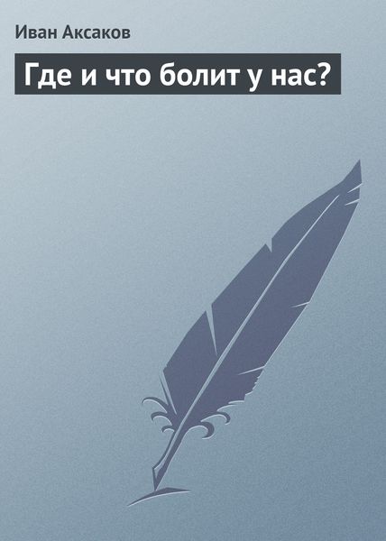Обложка книги  «Где и что болит у нас?»