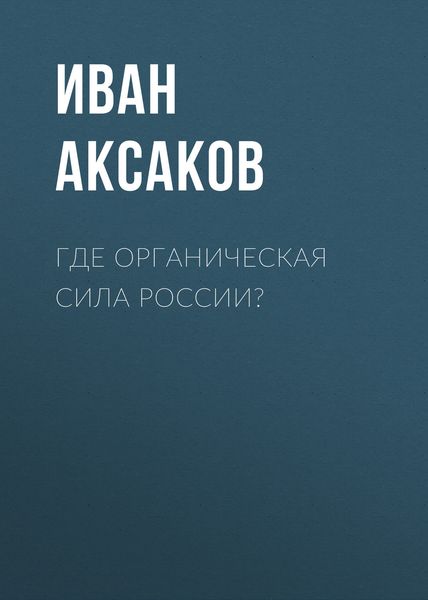 Обложка книги  «Где органическая сила России?»