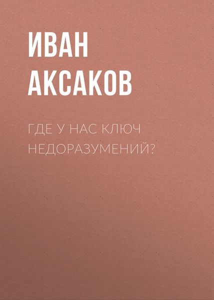 Обложка книги  «Где у нас ключ недоразумений?»