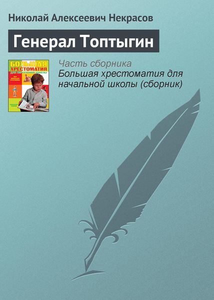 Обложка книги  «Генерал Топтыгин»