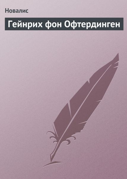 Обложка книги  «Гейнрих фон Офтердинген»