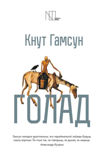 Обложка книги  «Голад»