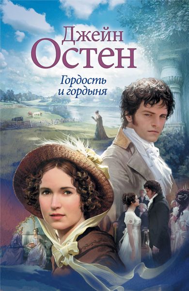 Обложка книги  «Гордость и гордыня»