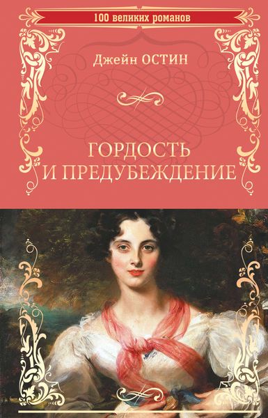 Обложка книги  «Гордость и предубеждение»