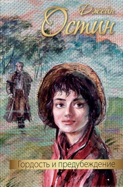 Обложка книги  «Гордость и предубеждение»