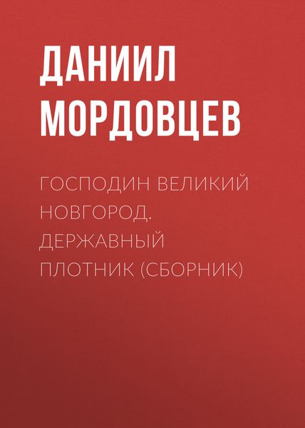 Обложка книги  «Господин Великий Новгород. Державный Плотник»