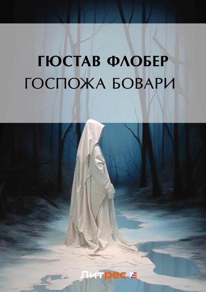 Обложка книги  «Госпожа Бовари»