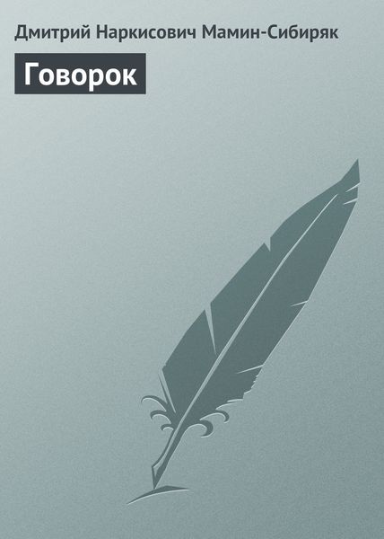 Обложка книги «Говорок»