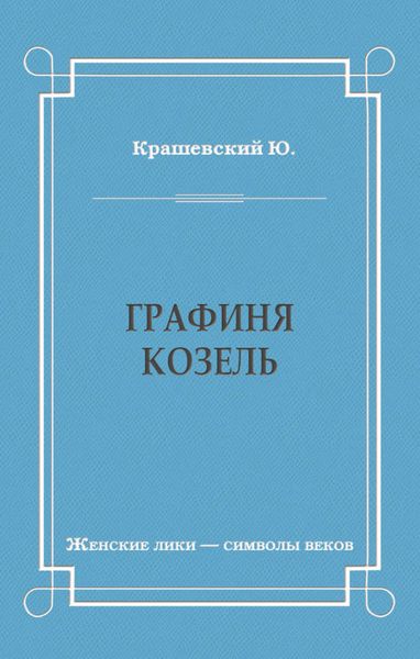 Обложка книги  «Графиня Козель»