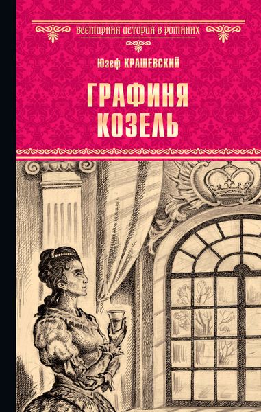 Обложка книги  «Графиня Козель»