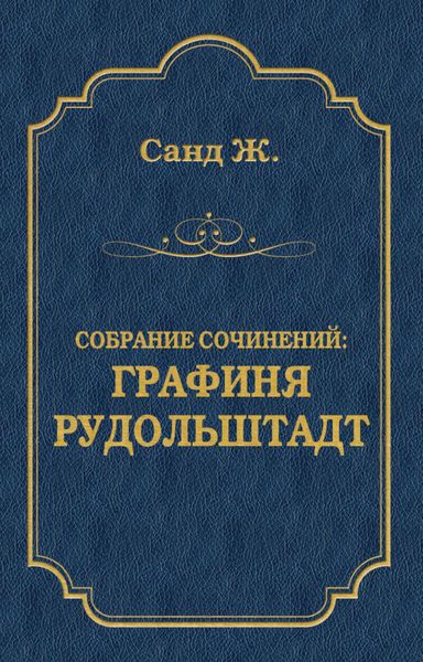 Обложка книги  «Графиня Рудольштадт»