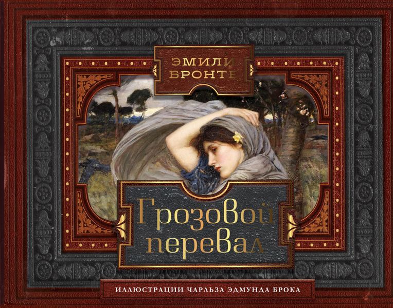 Обложка книги  «Грозовой перевал»