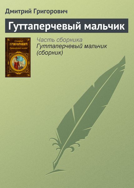 Обложка книги  «Гуттаперчевый мальчик»