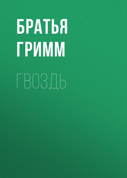 Обложка книги  «Гвоздь»