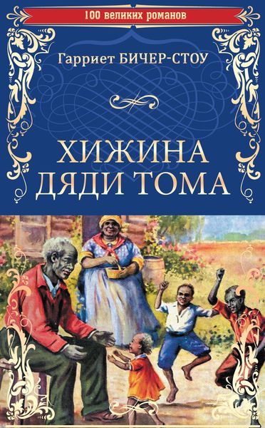Обложка книги  «Хижина дяди Тома, или Жизнь среди униженных»