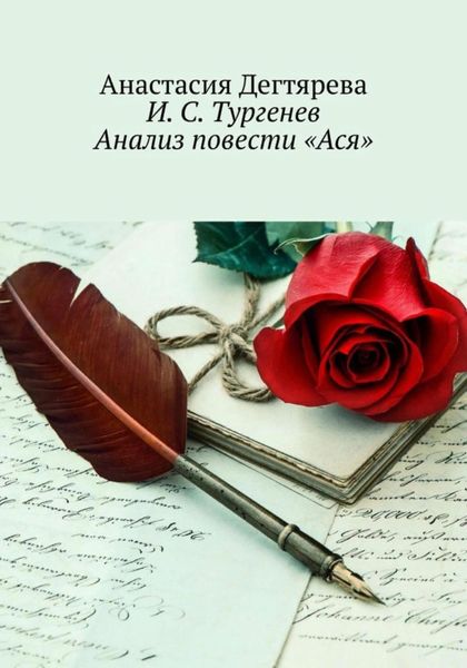 Обложка книги  «И.С. Тургенев. Анализ повести «Ася»»
