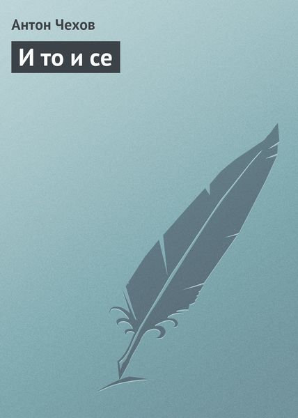 Обложка книги  «И то и се»