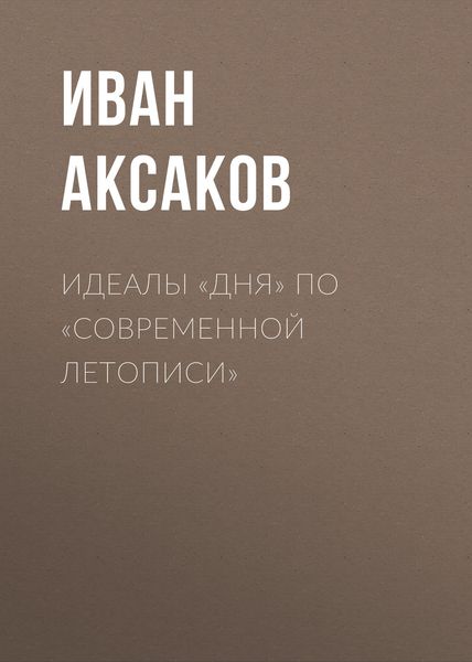Обложка книги  «Идеалы «Дня» по «Современной Летописи»»