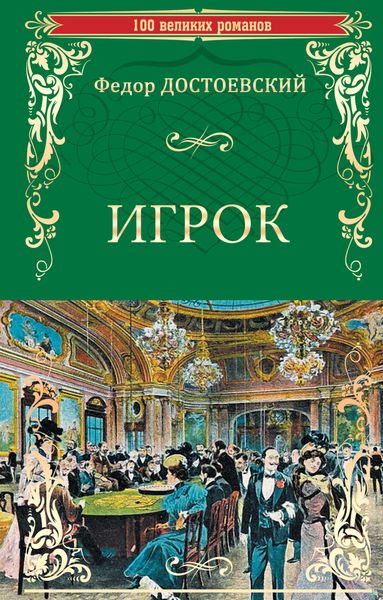 Обложка книги  «Игрок»