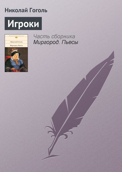 Обложка книги  «Игроки»