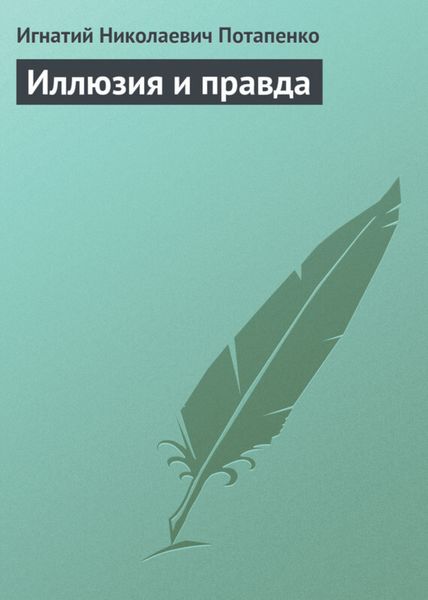 Обложка книги  «Иллюзия и правда»