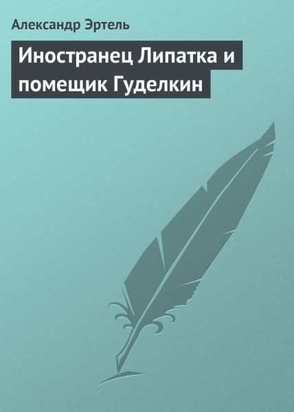 Обложка книги  «Иностранец Липатка и помещик Гуделкин»