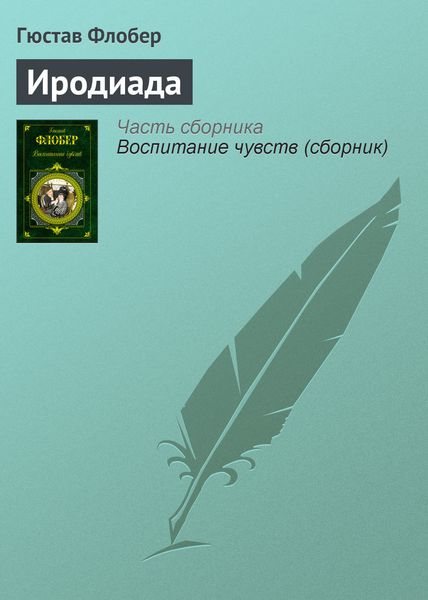 Обложка книги  «Иродиада»