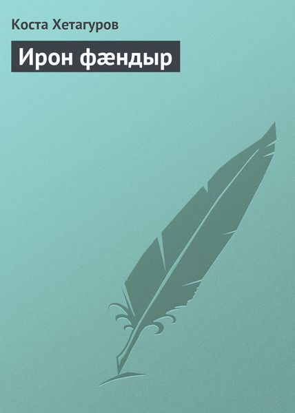 Обложка книги  «Ирон фæндыр»