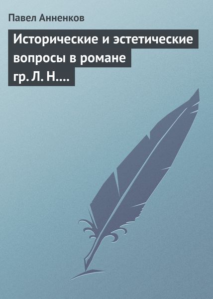 Обложка книги  «Исторические и эстетические вопросы в романе гр. Л. Н. Толстого «Война и мир»»