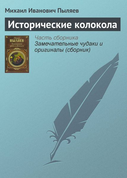 Обложка книги  «Исторические колокола»