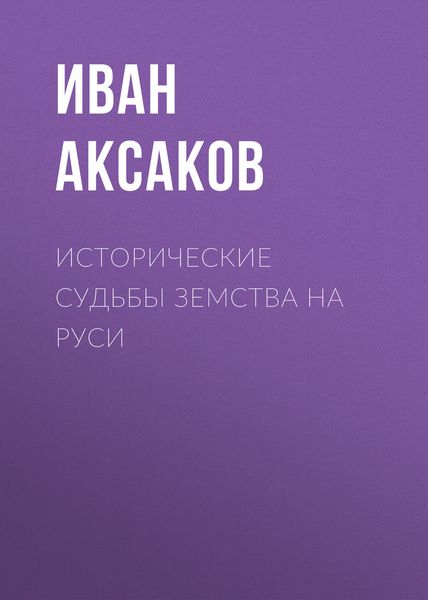 Обложка книги  «Исторические судьбы земства на Руси»