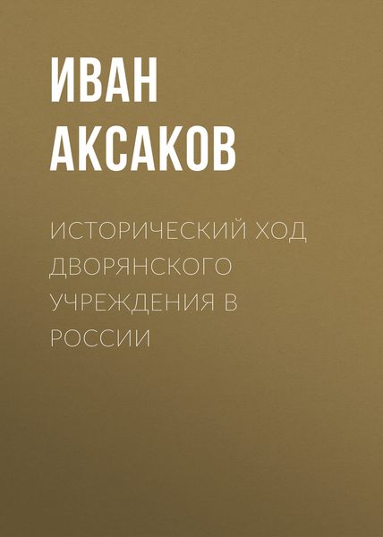 Обложка книги  «Исторический ход дворянского учреждения в России»