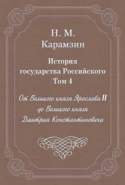 Обложка книги  «История государства Российского. Том 4. От Великого князя Ярослава II до Великого князя Дмитрия Константиновича»