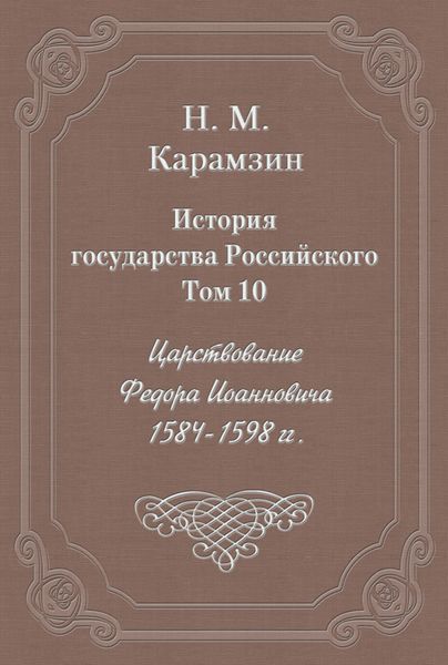 Обложка книги  «История государства Российского. Том 10. Царствование Федора Иоанновича. 1584-1598 гг.»