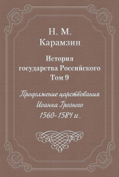 Обложка книги  «История государства Российского. Том 9. Продолжение царствования Иоанна Грозного. 1560-1584 гг.»