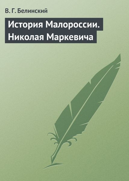 Обложка книги  «История Малороссии. Николая Маркевича»