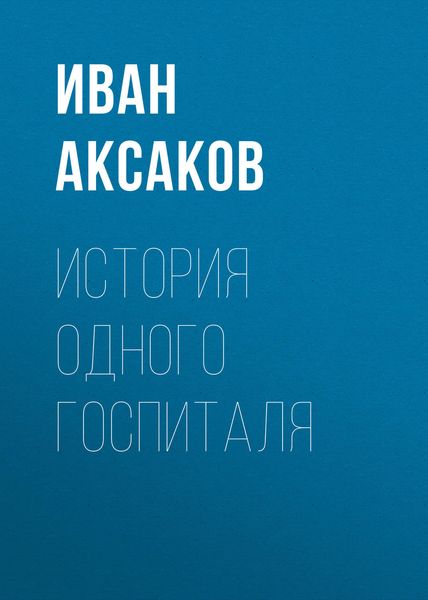 Обложка книги  «История одного госпиталя»