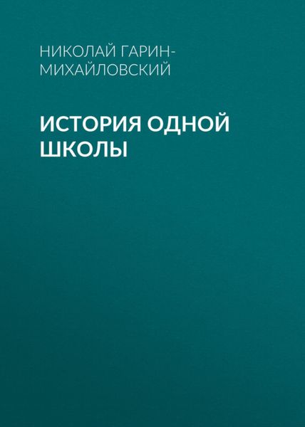 Обложка книги  «История одной школы»