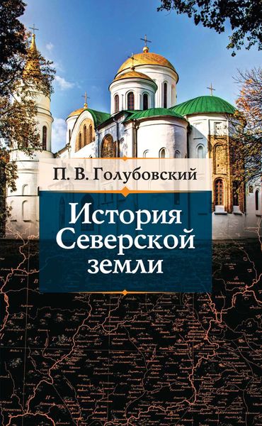Обложка книги  «История Северской земли»