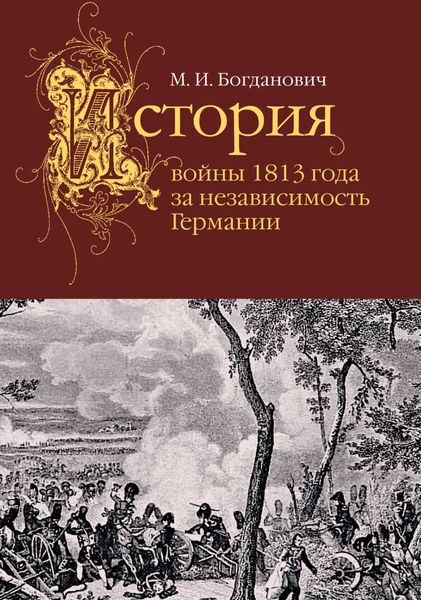 Обложка книги  «История войны 1813 года за независимость Германии»