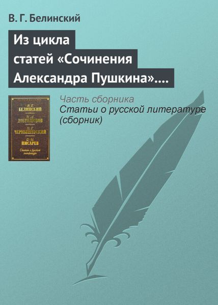 Обложка книги  «Из цикла статей «Сочинения Александра Пушкина». Статья девятая. «Евгений Онегин» (окончание)»